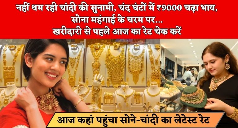 Gold Rate : नहीं थम रही चांदी की सुनामी, चंद घंटों में ₹9000 चढ़ा भाव, सोना महंगाई के चरम पर...खरीदारी से पहले आज का रेट चेक करें