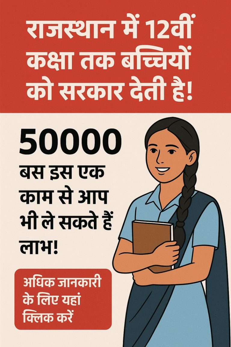 Rajasthan Mukhyamantri Rajshri Yojana : राजस्थान में 12वीं कक्षा तक बच्चियों को सरकार देती है! 50000, बस इस एक काम से आप भी ले सकते हैं लाभ!