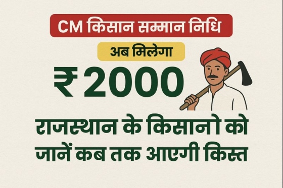 Rajasthan CM Kisan Samman Nidhi : पीएम सम्मान की किस्त के बाद अब राजस्थान के CM की तरफ से भी किसानों को मिलेंगे 2000 रुपये! जानें कब तक आएगी किस्त