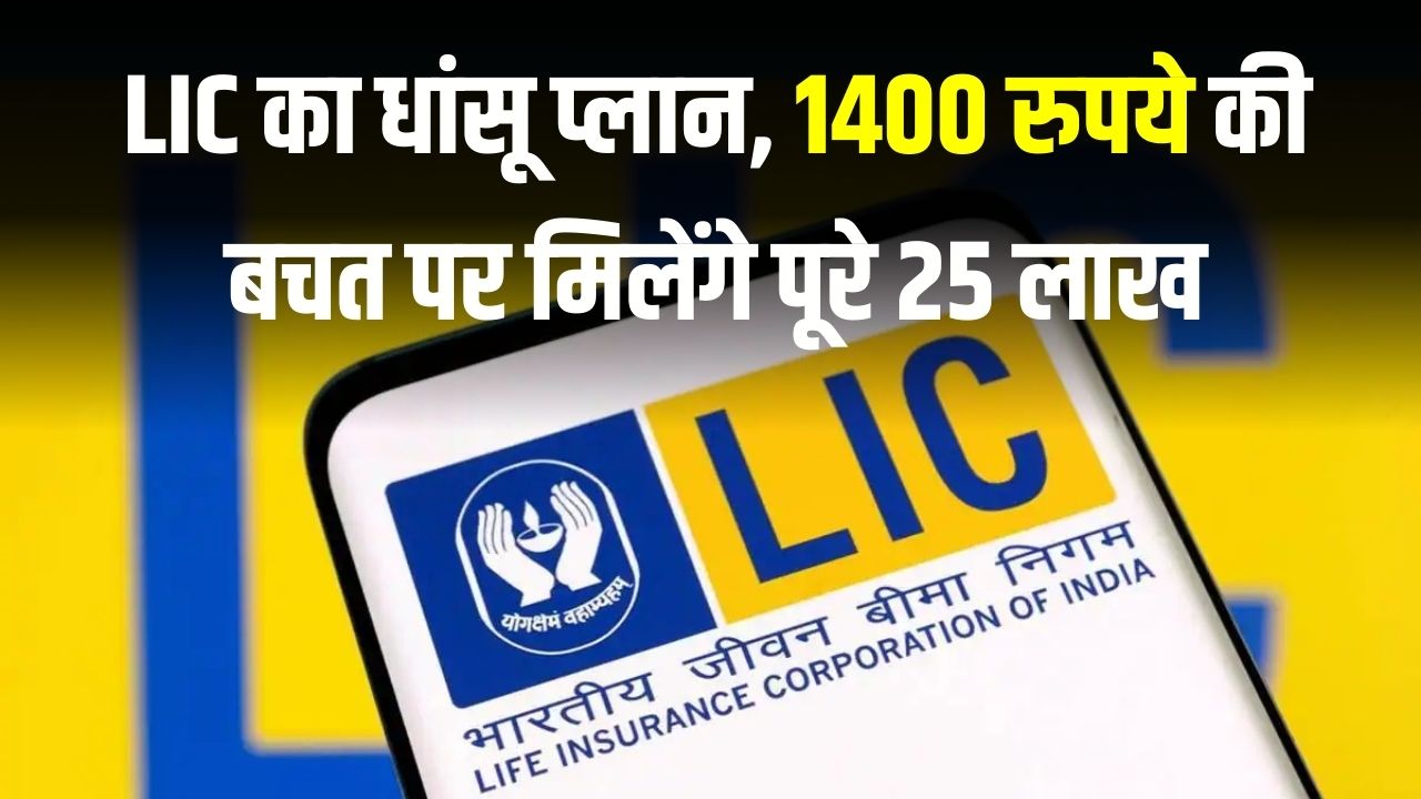 Jeevan Anand Policy : LIC का धांसू प्लान, 1400 रुपये की बचत पर मिलेंगे पूरे 25 लाख, जिंदगी भर बीमा कवरेज अलग से