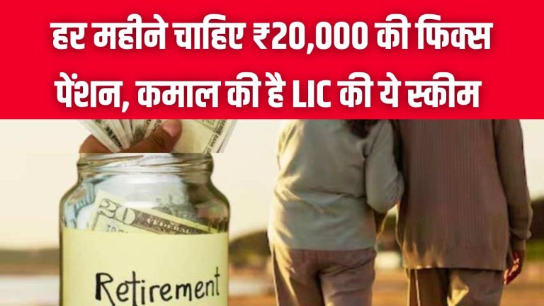 LIC Smart Pension Scheme : कमाल है! LIC की ये स्‍कीम... जीवनभर मिलेगी 20,000 रुपये की पेंशन, जानिए किसे मिलेगा