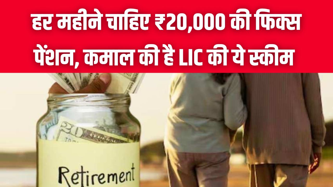 LIC Smart Pension Scheme : कमाल है! LIC की ये स्‍कीम... जीवनभर मिलेगी 20,000 रुपये की पेंशन, जानिए किसे मिलेगा