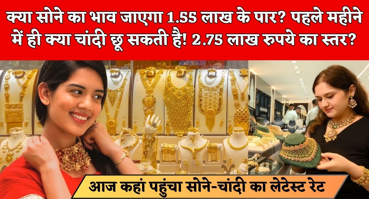 Gold Rate 2026 : क्‍या सोने का भाव जाएगा 1.55 लाख के पार? पहले महीने में ही क्‍या चांदी छू सकती है 2.75 लाख रुपये का स्‍तर?