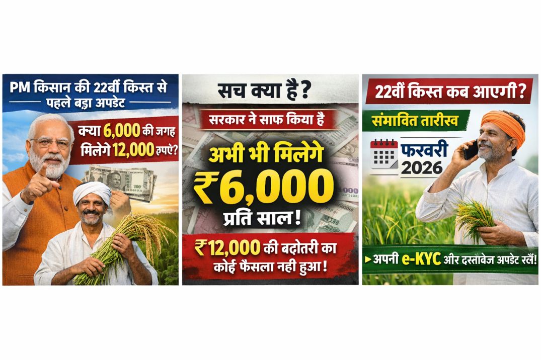 PM Kisan 22th Installment : PM किसान की 22वीं किस्त से पहले बड़ा अपडेट: क्या अब 6,000 की जगह किसानों के खाते में आएंगे 12,000 रुपये?
