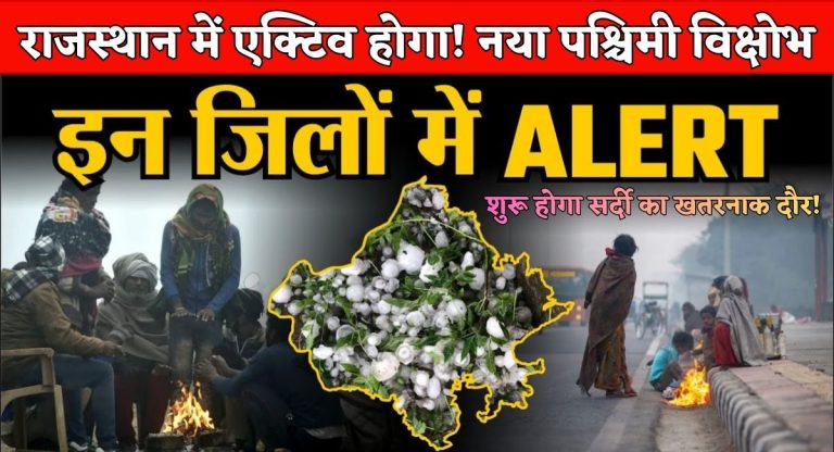 Rajasthan Weather Update : राजस्थान में एक्टिव होगा नया पश्चिमी विक्षोभ, शुरू होगा सर्दी का खतरनाक दौर!