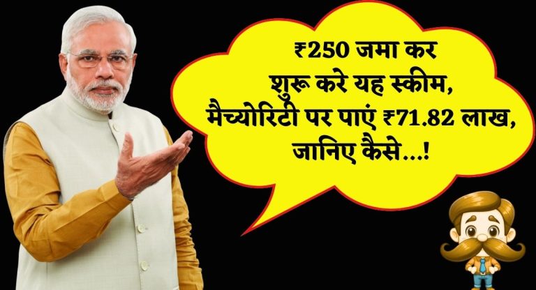 Sukanya Samriddhi Yojana : ₹250 जमा कर शुरू करे यह स्कीम, मैच्योरिटी पर पाएं ₹71.82 लाख, जानिए कैसे 