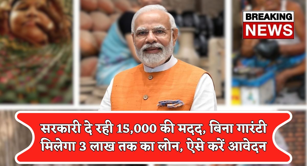PM Vishwakarma Yojana : सरकारी दे रही 15,000 की मदद, बिना गारंटी मिलेगा 3 लाख तक का लोन, ऐसे करें आवेदन