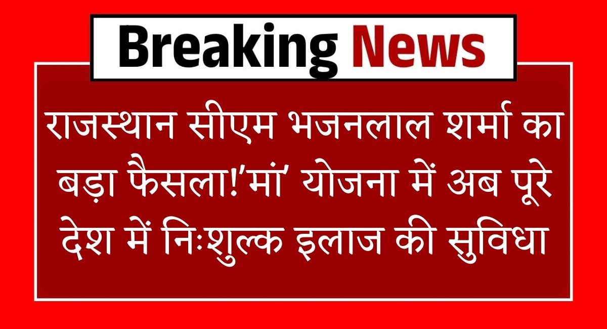 MAA Scheme Rajasthan : राजस्थान सीएम भजनलाल शर्मा का बड़ा फैसला!'मां' योजना में अब पूरे देश में निःशुल्क इलाज की सुविधा