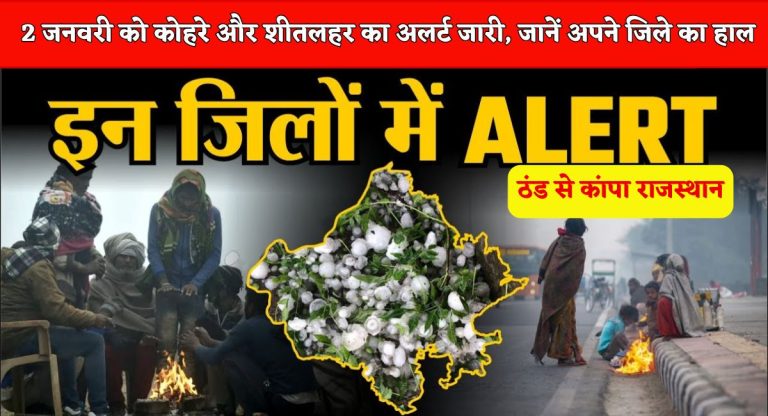 Rajasthan Weather Update : ठंड से कांपा राजस्थान, 2 जनवरी को कोहरे और शीतलहर का अलर्ट जारी, जानें अपने जिले का हाल