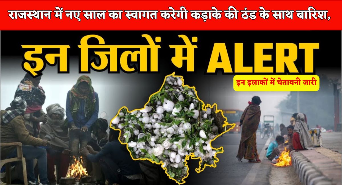 Rajasthan Weather Update : राजस्थान में नए साल का स्वागत करेगी कड़ाके की ठंड के साथ बारिश, इन इलाकों में चेतावनी जारी