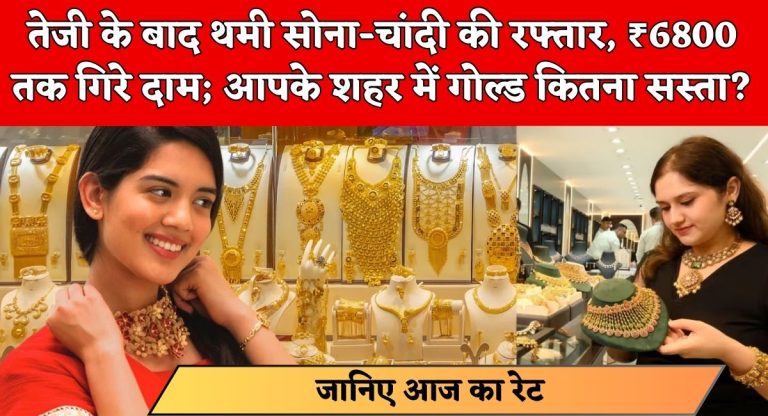 Gold Silver Price: तेजी के बाद थमी सोना-चांदी की रफ्तार, ₹6800 तक गिरे दाम; आपके शहर में गोल्ड कितना सस्ता?