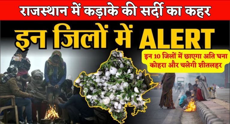 Rajasthan Weather News : राजस्थान में कड़ाके की सर्दी का कहर, इन 10 जिलों में छाएगा अति घना कोहरा और चलेगी शीतलहर