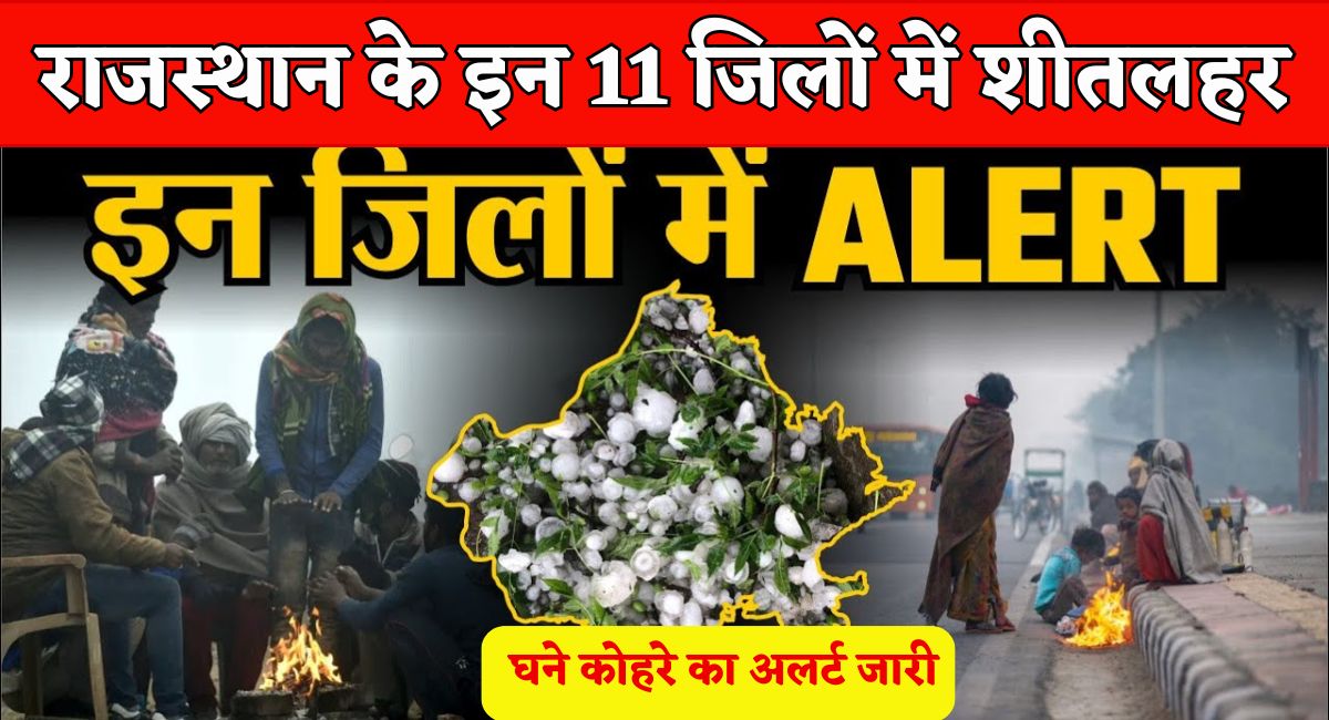 Rajasthan Cold Wave Alert : राजस्थान के इन 11 जिलों में शीतलहर और घने कोहरे का अलर्ट जारी