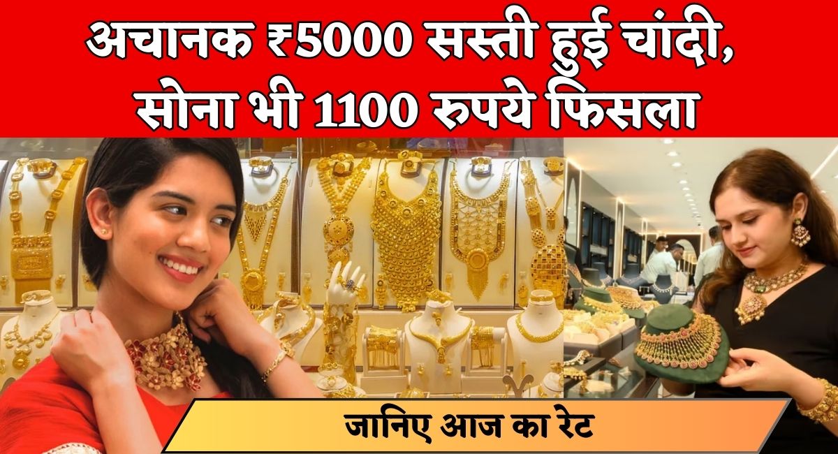 अचानक ₹5000 सस्ती हुई चांदी, सोना भी 1100 रुपये फिसला, चेक करें 