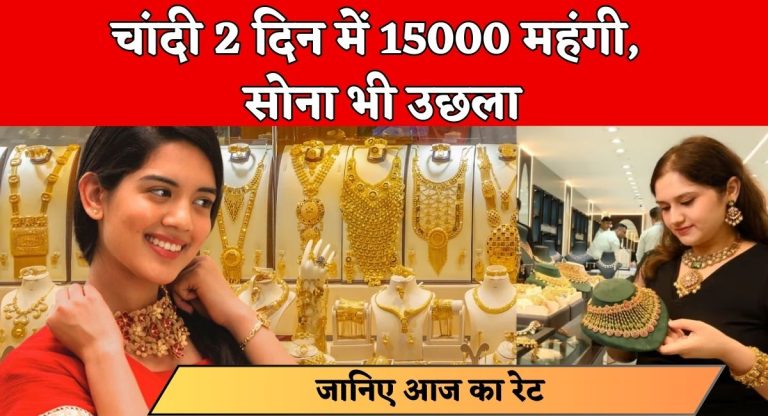 Gold Silver Price Today : चांदी 2 दिन में 15000 महंगी, सोना भी उछला, 6 जनवरी के ताजा दाम