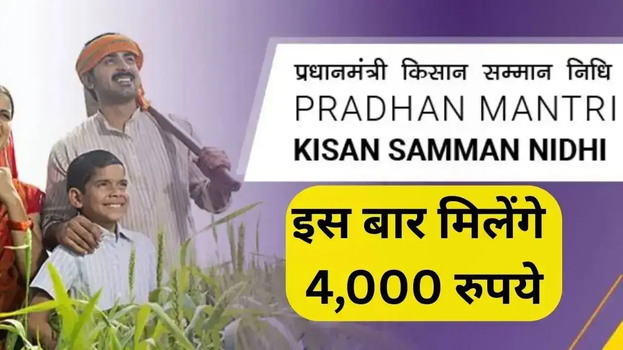 PM Kisan 22nd Installment Date : इन किसानों को इस बार मिलेंगे 4,000 रुपये, बजट के बाद आ सकते हैं पैसे​