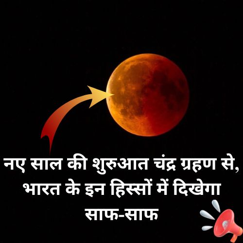 Lunar Eclipse 2026 : नए साल की शुरुआत चंद्र ग्रहण से, भारत के इन हिस्सों में दिखेगा साफ-साफ