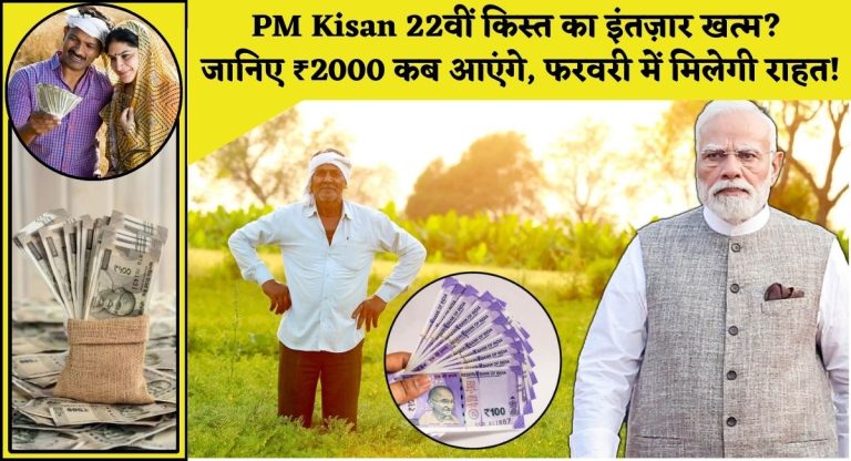 PM kisan 22nd installment : PM Kisan 22वीं किस्त का इंतज़ार खत्म? जानिए ₹2000 कब आएंगे, फरवरी में मिलेगी राहत!