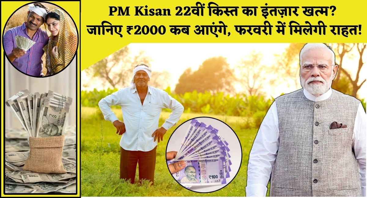PM kisan 22nd installment : PM Kisan 22वीं किस्त का इंतज़ार खत्म? जानिए ₹2000 कब आएंगे, फरवरी में मिलेगी राहत!