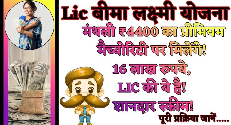 lic bima lakshmi scheme : मंथली ₹4400 का प्रीमियम... मैच्‍योरिटी पर मिलेंगे 16 लाख रुपये, LIC की ये है शानदार स्‍कीम!