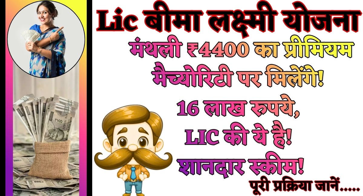 lic bima lakshmi scheme : मंथली ₹4400 का प्रीमियम... मैच्‍योरिटी पर मिलेंगे 16 लाख रुपये, LIC की ये है शानदार स्‍कीम!