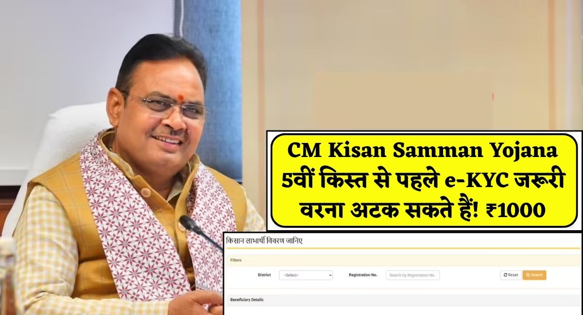 CM Kisan Samman Yojana : 5वीं किस्त से पहले e-KYC जरूरी, वरना अटक सकते हैं! ₹1000