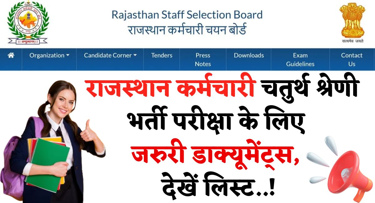 Rajasthan 4th Grade Document Required : राजस्थान कर्मचारी चतुर्थ श्रेणी भर्ती परीक्षा के लिए जरुरी डाक्यूमेंट्स, देखें लिस्ट