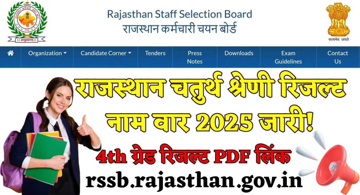 4th Grade Result 2026 Name Wise : राजस्थान चतुर्थ श्रेणी रिजल्ट नाम वार 2025 जारी - 4th ग्रेड रिजल्ट पीडीएफ लिंक rssb.rajasthan.gov.in