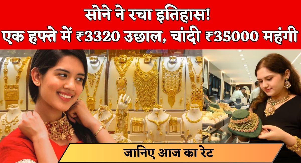Gold Price Today : सोने ने रचा इतिहास! एक हफ्ते में ₹3320 उछाल, चांदी ₹35000 महंगी