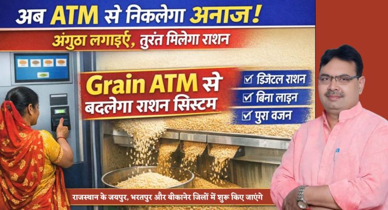 Grain ATM : अब ATM से कैश के बजाय निकलेगा अनाज, अंगूठा लगाकर मिलेगा राशन; कहां-कहां लगेगी ये खास मशीन?
