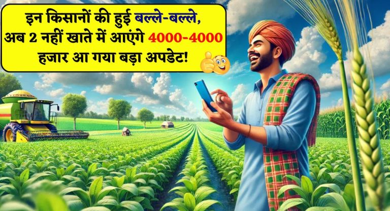 PM Kisan Yojana 22nd Installment : इन किसानों की हुई बल्ले-बल्ले, अब 2 नहीं खाते में आएंगे 4000-4000 हजार आ गया बड़ा अपडेट!