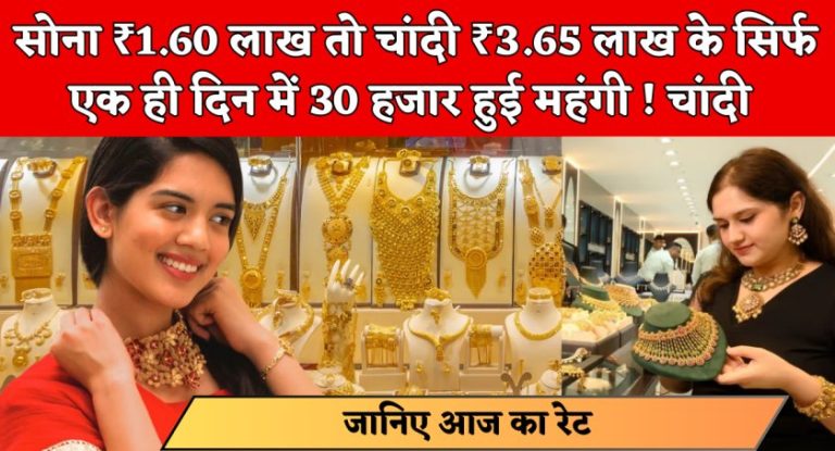 Gold Silver Price Today LIVE : सोना ₹1.60 लाख तो चांदी ₹3.65 लाख के सिर्फ इतने करीब; आपके शहर में क्या हैं ताजा रेट?