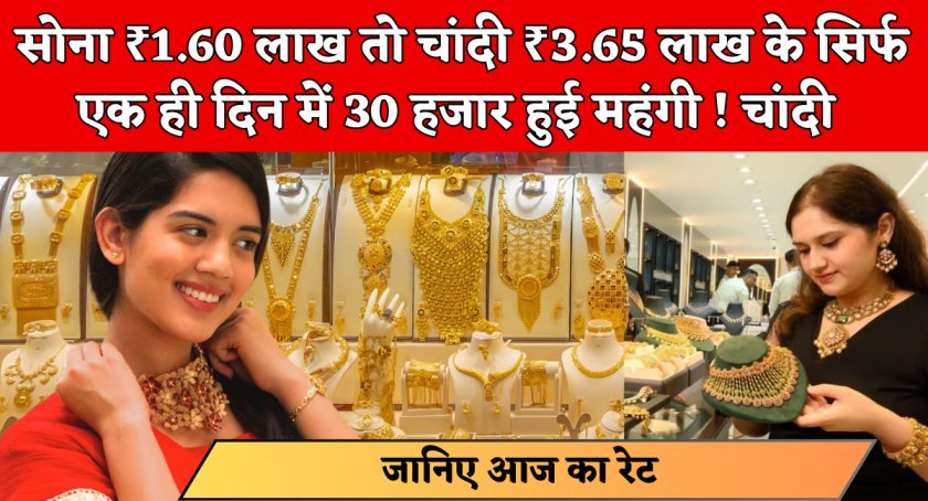 Gold Silver Price Today LIVE : सोना ₹1.60 लाख तो चांदी ₹3.65 लाख के सिर्फ इतने करीब; आपके शहर में क्या हैं ताजा रेट?