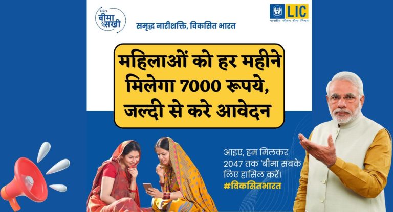 Bima Sakhi Yojana 2026 : महिलाओं को हर महीने मिलेगा 7000 रूपये, जल्दी से करे आवेदन