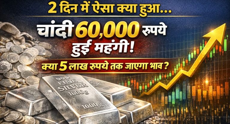 Silver Price : 2 दिन में ऐसा क्या हुआ... चांदी 60,000 रुपये हुई महंगी, 5 लाख तक जाएगा भाव?