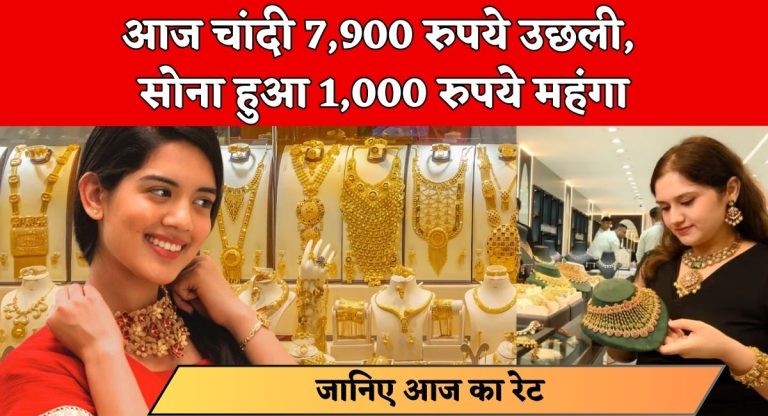 Gold Silver Rate Today : आज चांदी 7,900 रुपये उछली, सोना हुआ 1,000 रुपये महंगा, जानिए आज का रेट