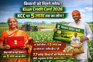 Kisan Credit Card 2026 : किसानों को मिलने लगेगा! KCC पर 5 लाख तक का लोन? बजट में वित्त मंत्री ने किया था ऐलान