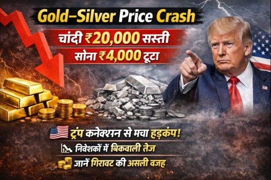 Gold-Silver Price Crash : चांदी ₹20000 सस्ती, सोना 4000 रुपये टूटा, जानें अचानक गिरावट का ट्रंप कनेक्शन
