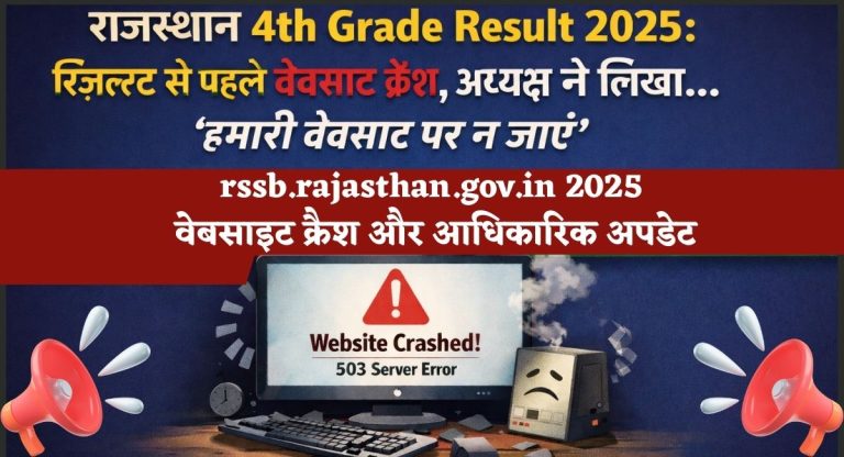 Rajasthan 4th Grade Result 2025 Update : रिजल्‍ट से पहले वेबसाइट क्रैश, अध्‍यक्ष ने लिखा-…हमारी वेबसाइट पर न जाएं’