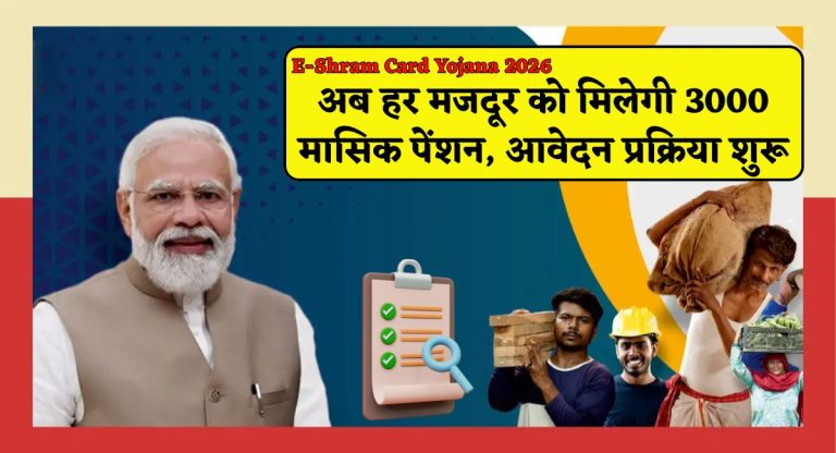 E-Shram Card Yojana 2026 : अब हर मजदूर को मिलेगी 3000 मासिक पेंशन, आवेदन प्रक्रिया शुरू