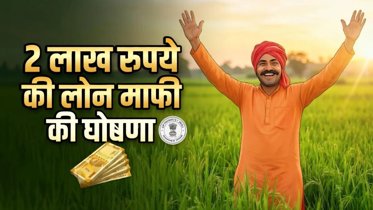Kisan Karj Mafi Update 2026 : किसानों के लिए ₹2 लाख तक कर्ज माफी की घोषणा, पात्रता जांचें और राहत पाएं