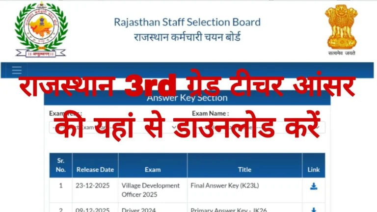 Rajasthan 3rd Grade Teacher Answer Key 2026 : राजस्थान थर्ड ग्रेड टीचर परीक्षा की आंसर की और क्वेश्चन पेपर यहां से चेक करें