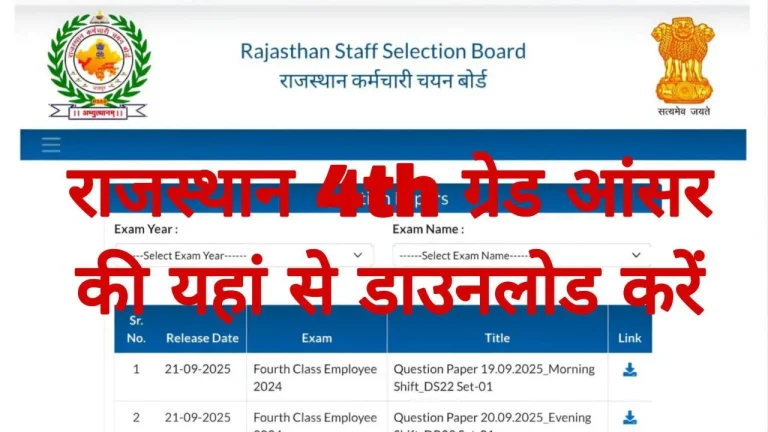 Rajasthan 4th Grade Final Answer Key 2026 : राजस्थान चतुर्थ श्रेणी परीक्षा की आंसर की यहां से डाउनलोड करें