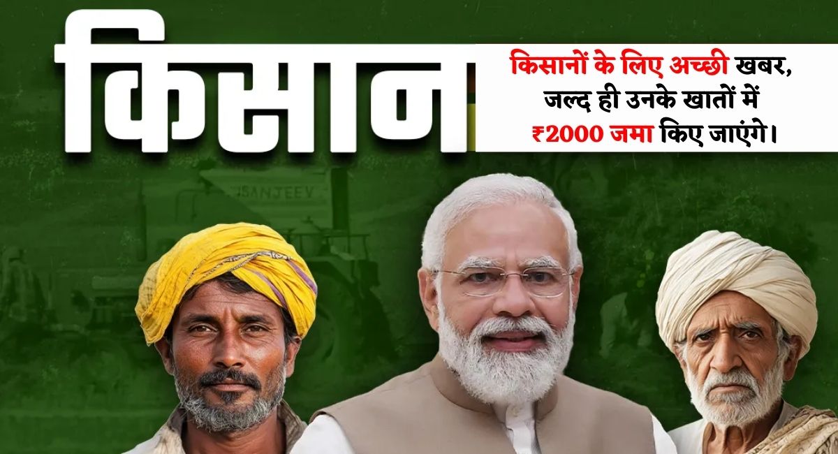 PM Kisan 22nd Installment : किसानों के लिए अच्छी खबर, जल्द ही उनके खातों में ₹2000 जमा किए जाएंगे।