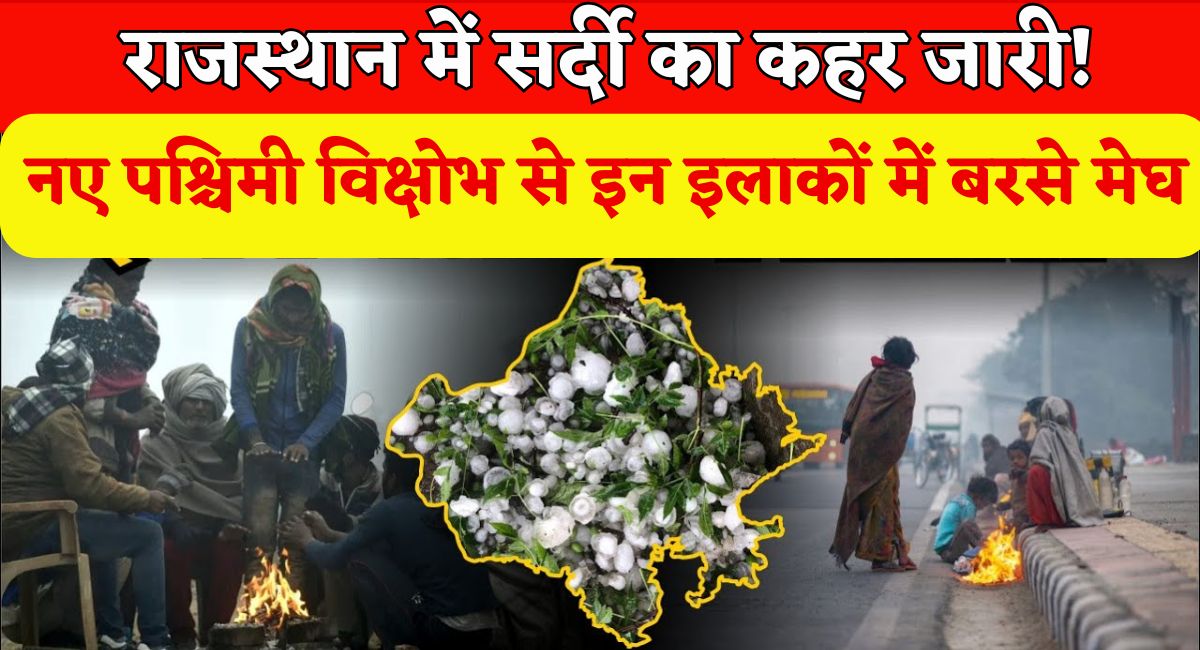 Rajasthan Weather : राजस्थान में सर्दी का कहर जारी! नए पश्चिमी विक्षोभ से इन इलाकों में बरसे मेघ