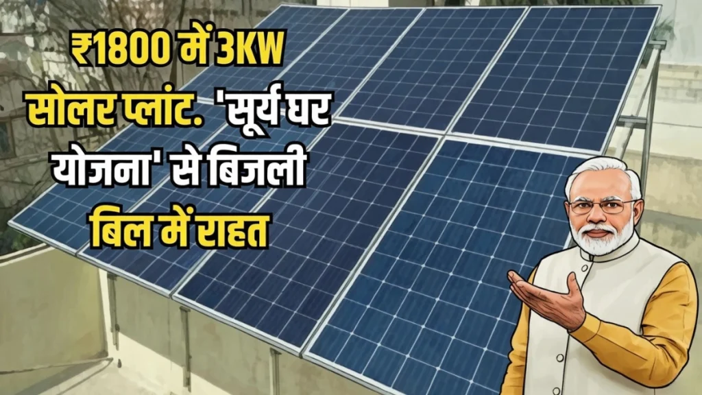 Surya Ghar Yojana 2026 : सिर्फ ₹1800 में लगवाएं 3kW सोलर प्लांट! बिजली बिल से मिलेगी बड़ी राहत, ऐसे उठाएं फायदा