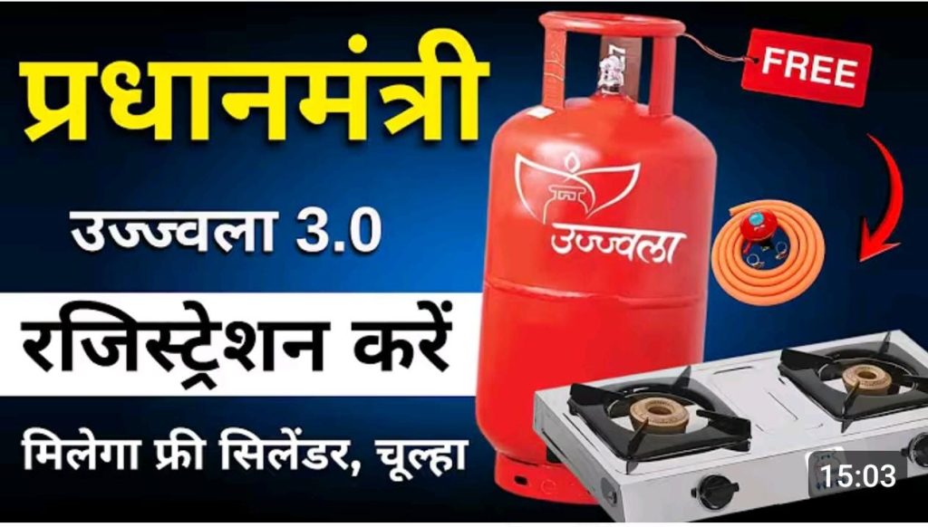 PM Ujjwala Yojana 2026 Apply Online : फ्री मिलेगा गैस सिलेंडर और चूल्हा