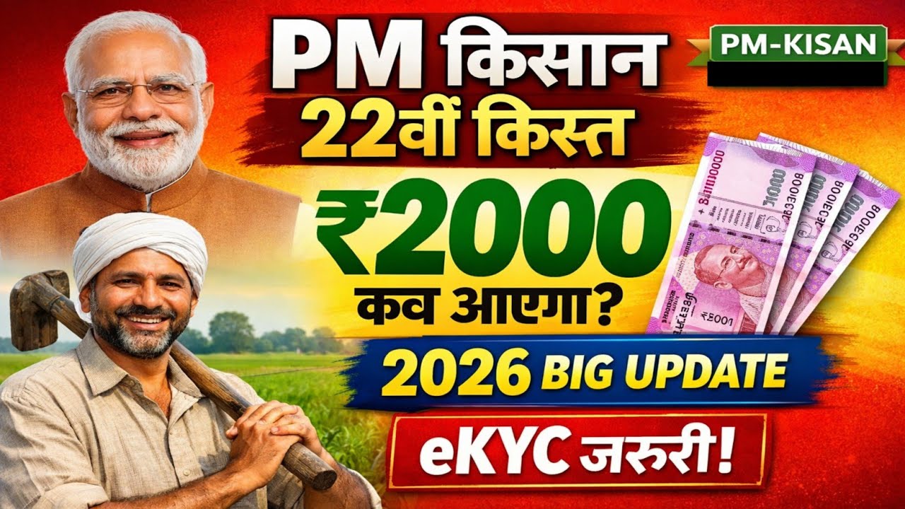 PM Kisan Yojana 2026 : 22वीं किस्त के लिए ई-केवाईसी नहीं फार्मर आईडी जरूरी, वरना फंस जाएंगे 2000 रुपये
