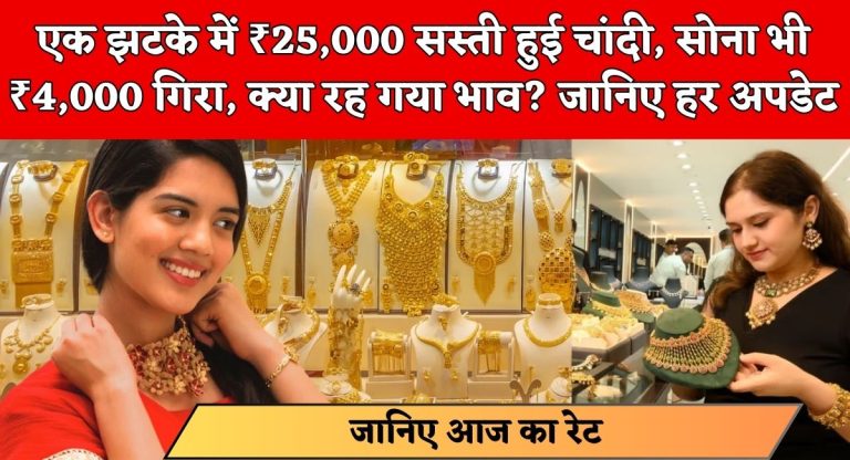 Gold Silver Rate Today : एक झटके में ₹25,000 सस्ती हुई चांदी, सोना भी ₹4,000 गिरा, क्या रह गया भाव? जानिए हर अपडेट