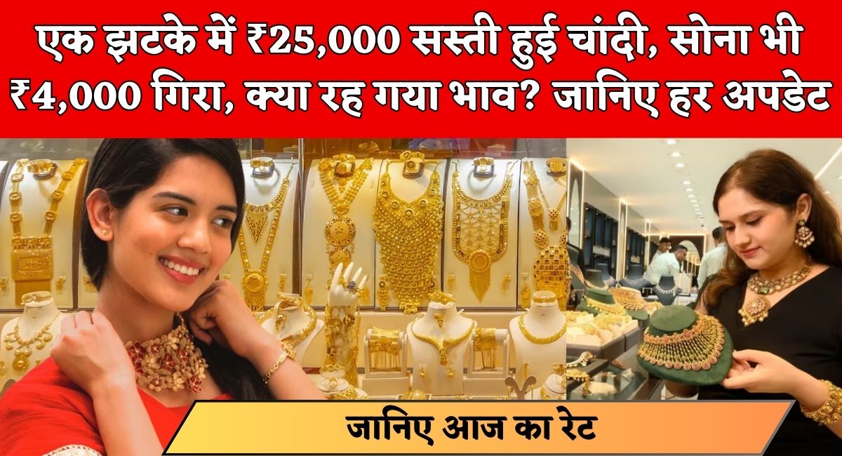 Gold Silver Rate Today : एक झटके में ₹25,000 सस्ती हुई चांदी, सोना भी ₹4,000 गिरा, क्या रह गया भाव? जानिए हर अपडेट